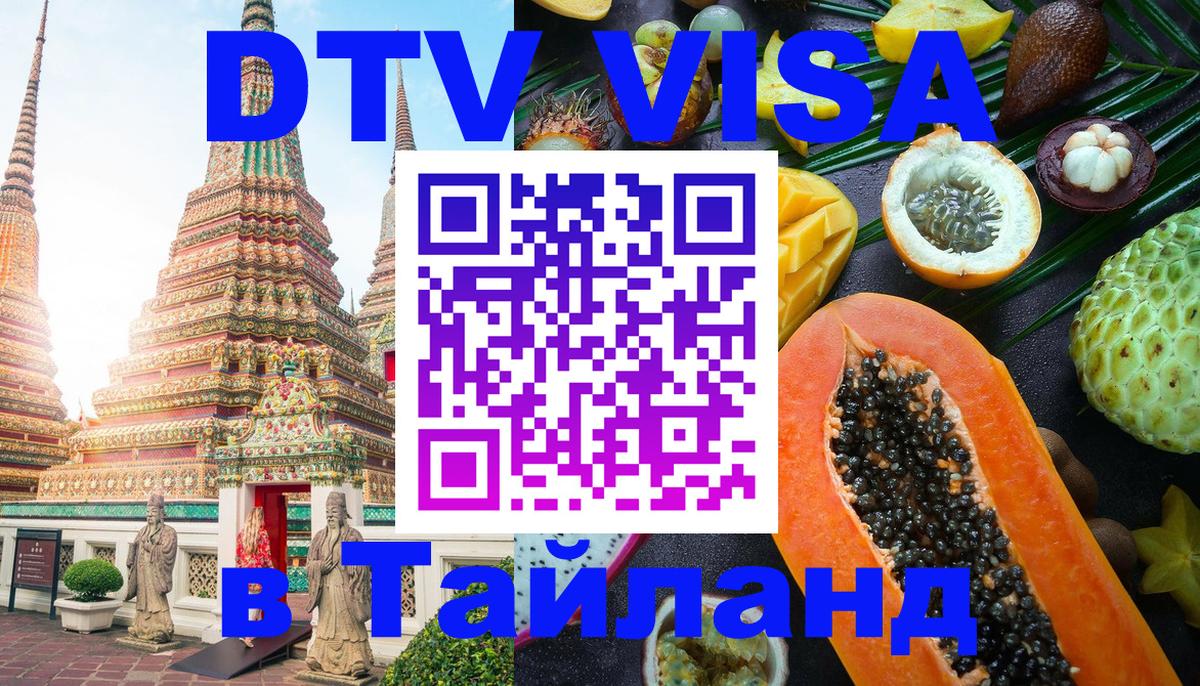 Цены на DTV визу в Таиланд — пакеты услуг, достаточно даже паспорта - Якутск 